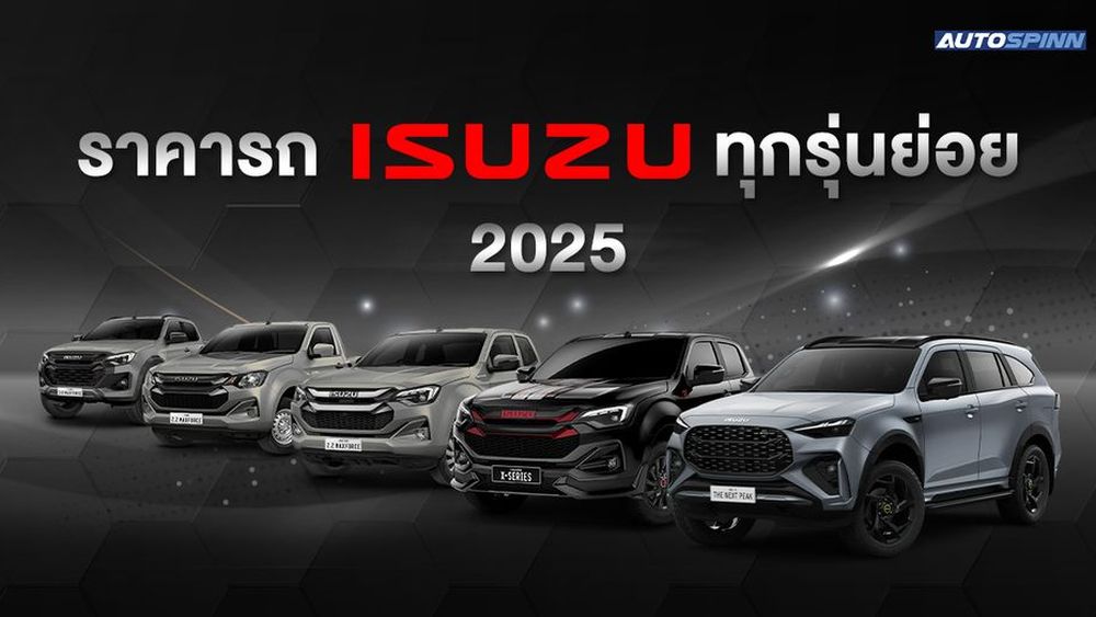 อัปเดต! ราคารถอีซูซุ 2025 ครบทุกรุ่นย่อย