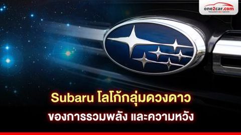 Subaru โลโก้กลุ่มดวงดาว ของการรวมพลัง และความหวัง