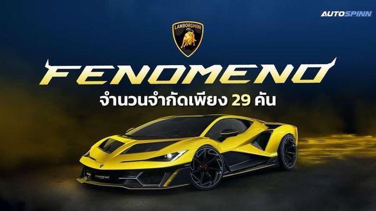 เปิดตัว Lamborghini Fenomeno ขุมพลัง V12 แรงสุด จำกัด 29 คันทั่วโลก 

