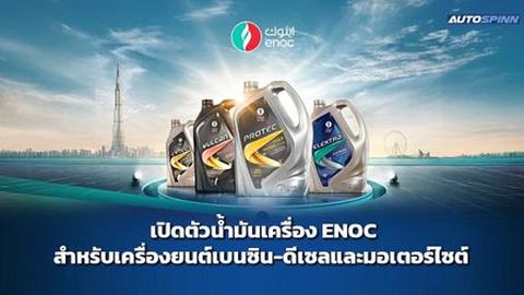 บอร์เนียว ผนึกกำลัง ENOC ขยายพอร์ตปั้นแบรนด์น้ำมันเครื่องรุกตลาดไทย 
