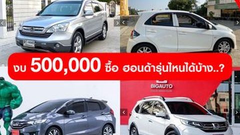งบ 500,000 ซื้อ ฮอนด้ารุ่นไหนได้บ้าง