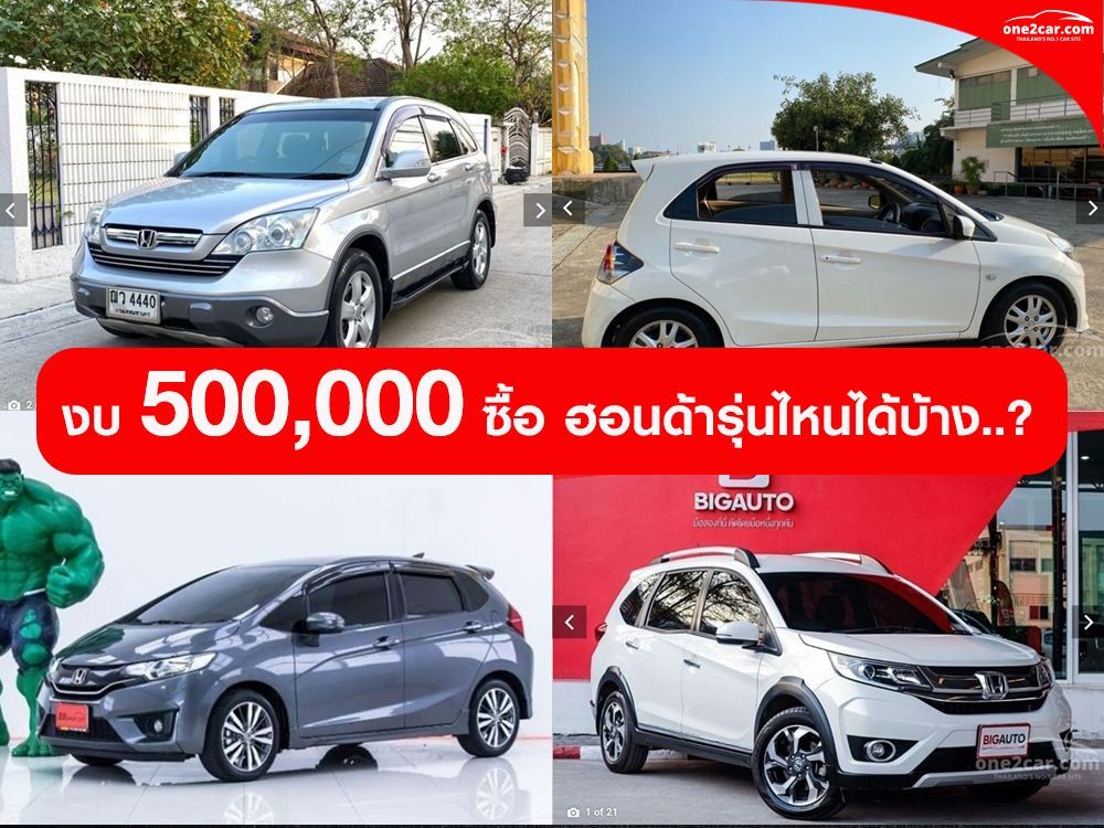 งบ 500,000 ซื้อ ฮอนด้ารุ่นไหนได้บ้าง