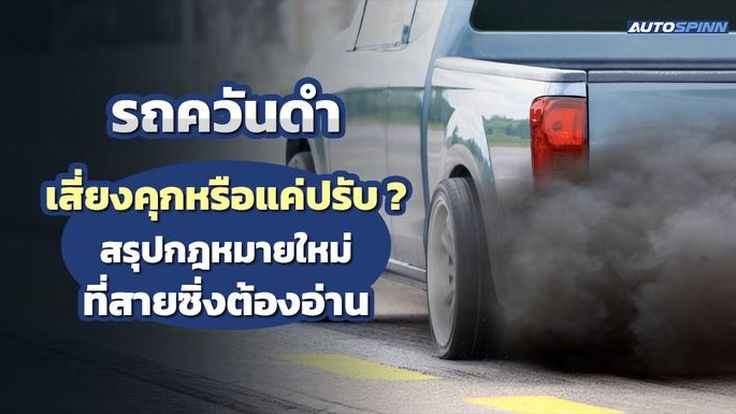 รถควันดำ เสี่ยงคุกหรือแค่ปรับ? สรุปกฎหมายใหม่ที่สายซิ่งต้องอ่าน
