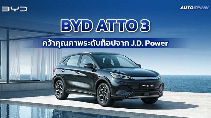 BYD ATTO 3 คว้าคุณภาพระดับท็อปจาก J.D. Power