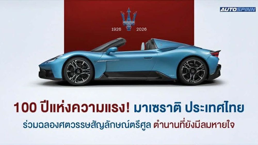 100 ปีแห่งความแรง! มาเซราติ ประเทศไทย ร่วมฉลองศตวรรษสัญลักษณ์ตรีศูลระดับตำนาน