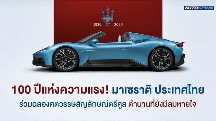 100 ปีแห่งความแรง! มาเซราติ ประเทศไทย ร่วมฉลองศตวรรษสัญลักษณ์ตรีศูลระดับตำนาน