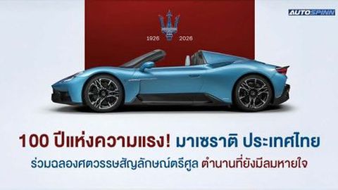 100 ปีแห่งความแรง! มาเซราติ ประเทศไทย ร่วมฉลองศตวรรษสัญลักษณ์ตรีศูลระดับตำนาน