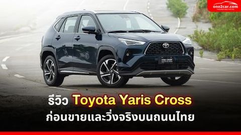 รีวิว Toyota Yaris Cross 2023 ตัวใหม่นี้ดียังไง น่าเล่นไหม