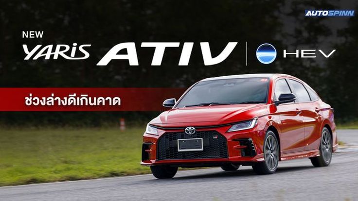 Toyota Yaris ATIV HEV ช่วงล่างดีสุดในคลาส