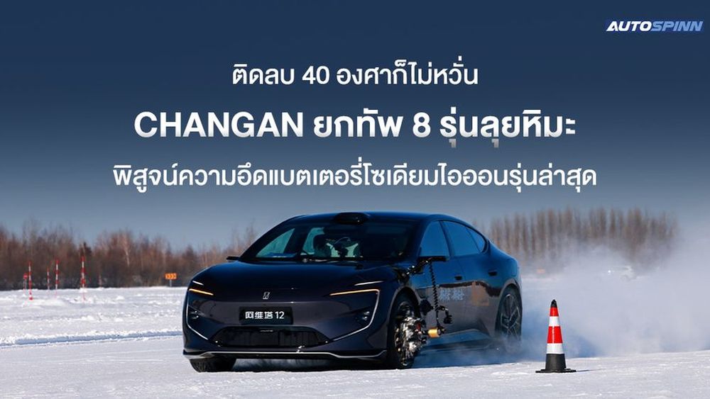 ติดลบ 40 องศาก็ไม่หวั่น CHANGAN ยกทัพ 8 รุ่นลุยหิมะ พิสูจน์ความอึดแบตเตอรี่โซเดียมไอออนรุ่นล่าสุด
