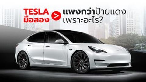 Tesla มือสอง ราคาแพงกว่ารถใหม่ เพราะอะไร?