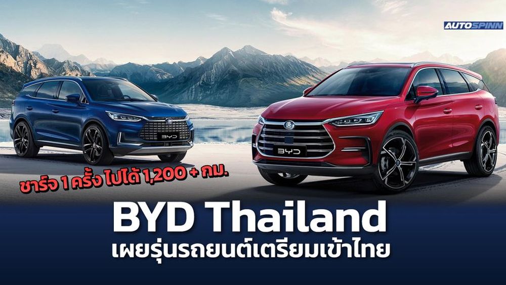 BYD Thailand เผยรถ EV ที่จะเข้าไทยอย่างเป็นทางการ EV Trends