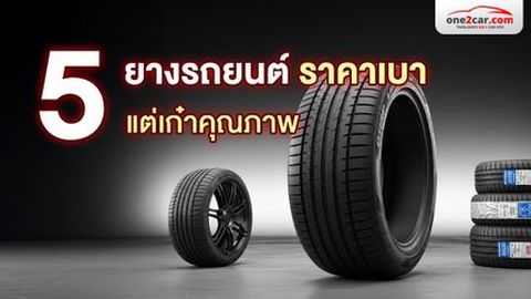 ยางรถยนต์ยี่ห้อไหนดี ราคาไม่แพง งบจำกัดก็เปลี่ยนได้