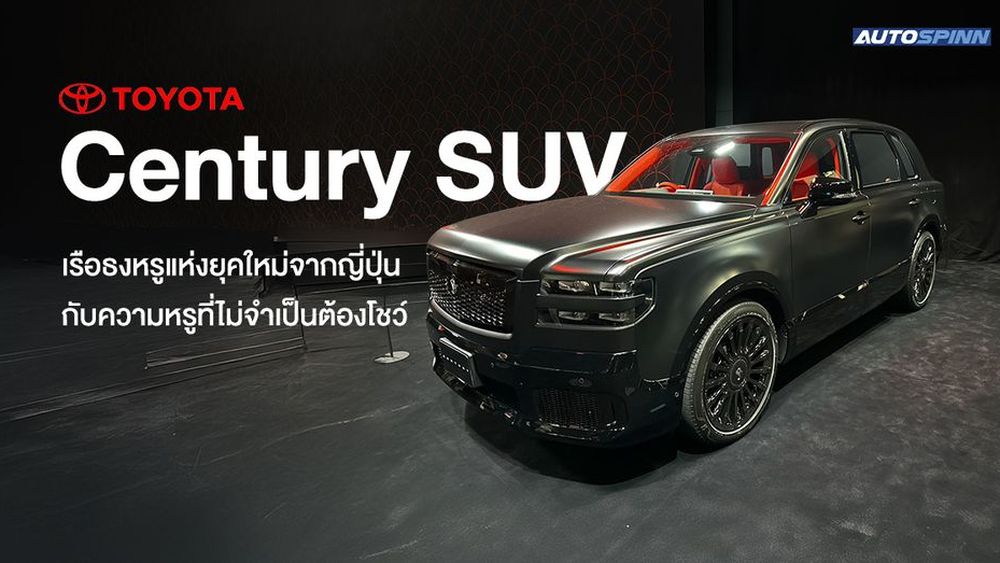 Toyota Century SUV เรือธงหรูแห่งยุคใหม่จากญี่ปุ่น