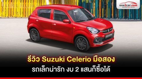 รีวิว Suzuki Celerio มือสอง รถเล็กน่ารัก งบ 2 แสนก็ซื้อได้