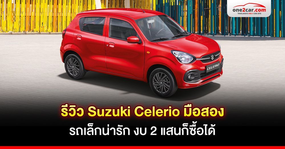 รีวิว Suzuki Celerio มือสอง รถเล็กน่ารัก งบ 2 แสนก็ซื้อได้