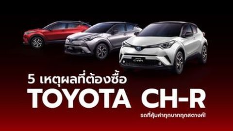 5 เหตุผลที่ต้องซื้อ Toyota CH-R  รถที่คุ้มค่าทุกบาททุกสตางค์!